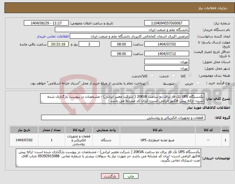 تصویر کوچک آگهی نیاز کالا-یکدستگاه UPS تک فاز برای دو ساعت 20KVA ( شرکت معتبر ایرانی) - مشخصات در پیوست بارگذاری شده است- ارائه پیش فاکتور الزامی است- ایران کد مشابه می باشد -
