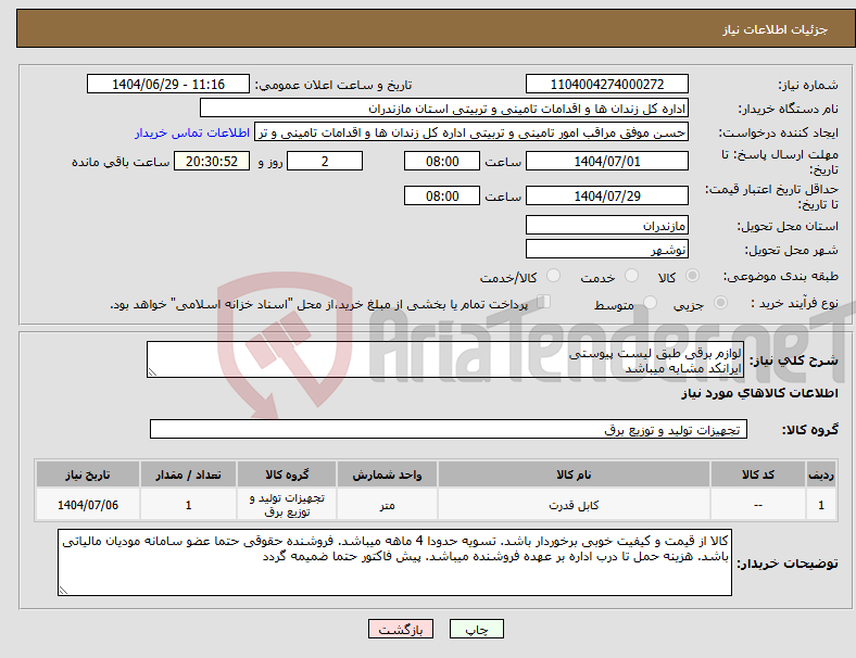 تصویر کوچک آگهی نیاز کالا-لوازم برقی طبق لیست پیوستی ایرانکد مشابه میباشد