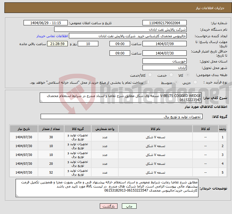 تصویر کوچک آگهی نیاز کالا-V-BELTS COGGED WEDGE تسمه وی شکل مطابق شرح تقاضا و اسناد مندرج در شرایط استعلام محمدی 06153223547