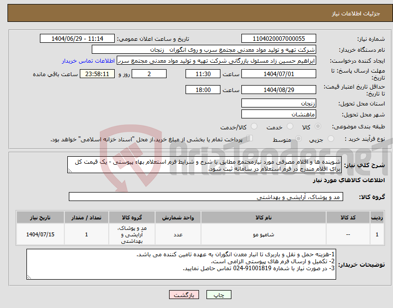 تصویر کوچک آگهی نیاز کالا-شوینده ها و اقلام مصرفی مورد نیازمجتمع مطابق با شرح و شرایط فرم استعلام بهاء پیوستی - یک قیمت کل برای اقلام مندرج در فرم استعلام در سامانه ثبت شود.