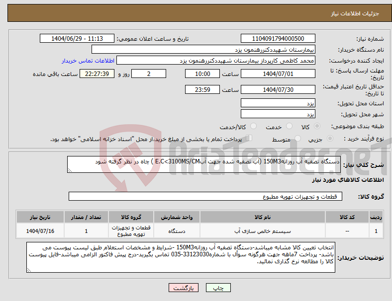 تصویر کوچک آگهی نیاز کالا-دستگاه تصفیه آب روزانه150M3 (آب تصفیه شده جهت آبE.C<3100MS/CM ) چاه در نظر گرفته شود