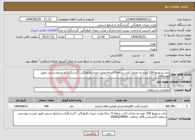 تصویر کوچک آگهی نیاز خدمات-چاپ و توزیع 100 دوره دو جلدی کتاب برنامه 5 ساله وزارت میراث فرهنگی، گردشگری و صنایع دستی طبق توضیحات