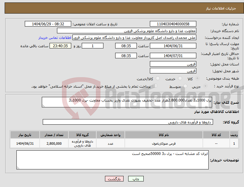 تصویر کوچک آگهی نیاز کالا-پرل 1000د3 تعداد2.800.000هزار عدد -تخفیف بصورت نقدی واریز بحساب معاونت -پرل 1000د3