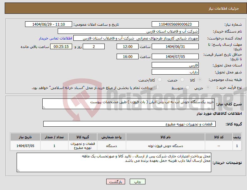 تصویر کوچک آگهی نیاز کالا-خرید یکدستگاه جوش لب به لب پلی اتیلن ( بات فیوژن ) طبق مشخصات پیوست 
