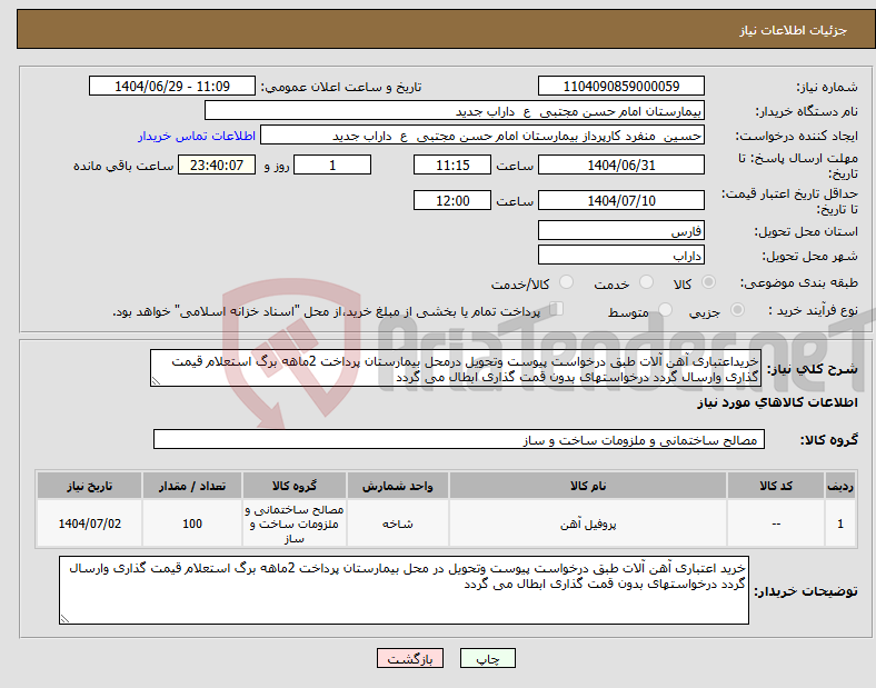 تصویر کوچک آگهی نیاز کالا-خریداعتباری آهن آلات طبق درخواست پیوست وتحویل درمحل بیمارستان پرداخت 2ماهه برگ استعلام قیمت گذاری وارسال گردد درخواستهای بدون قمت گذاری ابطال می گردد