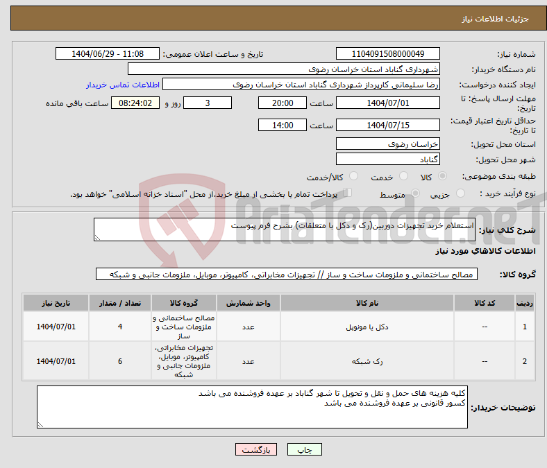 تصویر کوچک آگهی نیاز کالا-استعلام خرید تجهیزات دوربین(رک و دکل با متعلقات) بشرح فرم پیوست