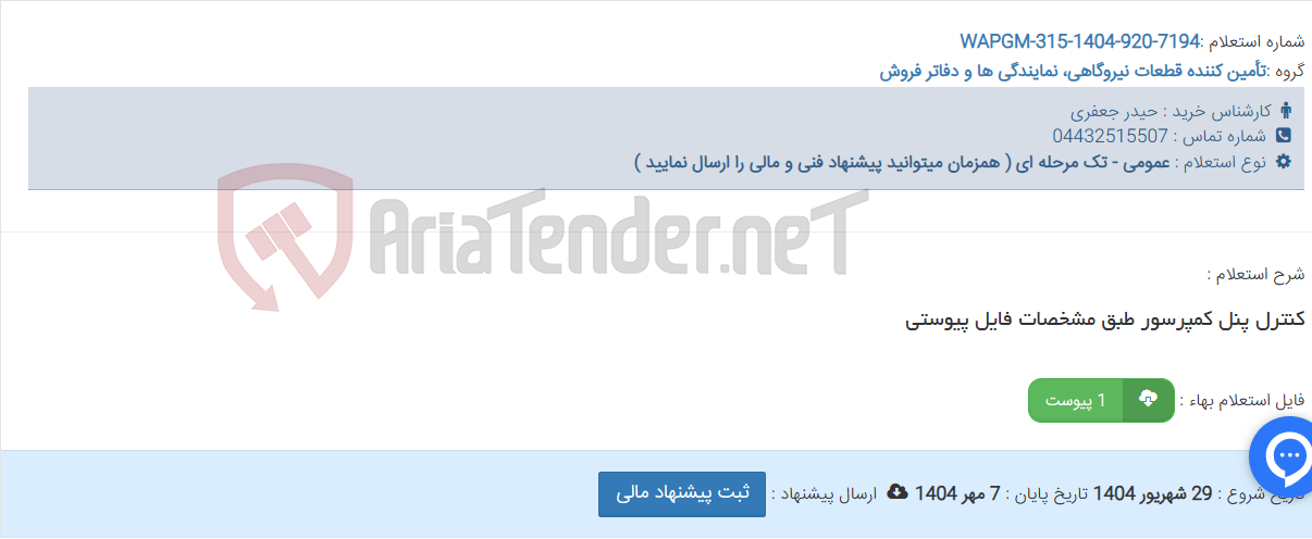 تصویر کوچک آگهی کنترل پنل کمپرسور طبق مشخصات فایل پیوستی