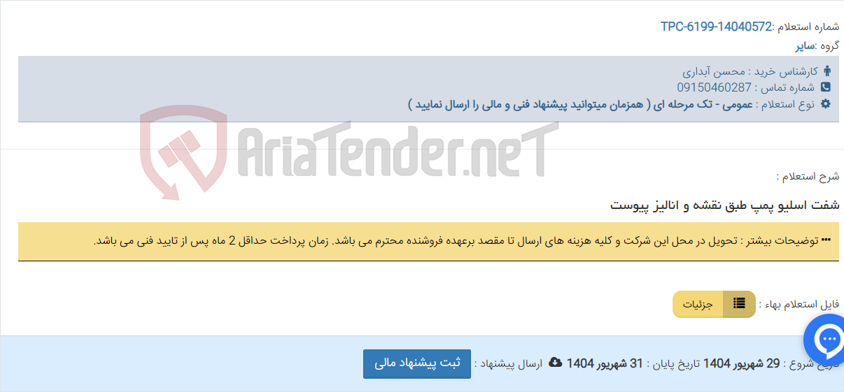 تصویر کوچک آگهی شفت اسلیو پمپ طبق نقشه و انالیز پیوست