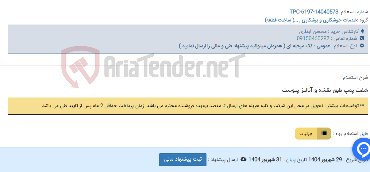 تصویر کوچک آگهی شفت پمپ طبق نقشه و آنالیز پیوست