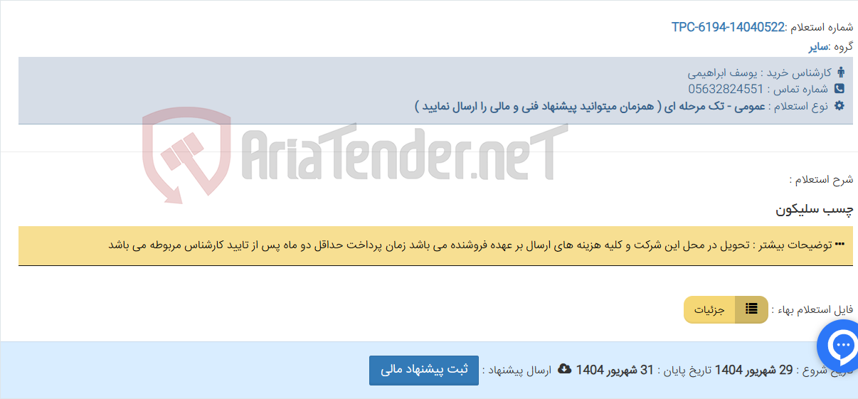 تصویر کوچک آگهی چسب سلیکون