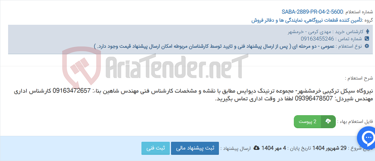 تصویر کوچک آگهی نیروگاه سیکل ترکیبی خرمشضهر- مجموعه ترنینگ دیوایس مطابق با نقشه و مشخصات کارشناس فنی مهندس شاهین بناء: 09163472657 کارشناس اداری مهندس شیردل: 09396478507 لطفا در وقت اداری تماس بگیرید.