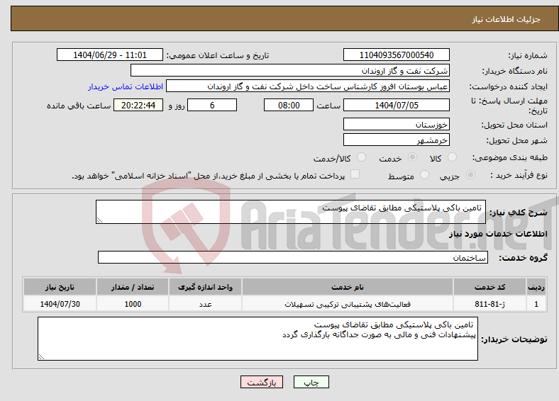 تصویر کوچک آگهی نیاز خدمات- تامین باکی پلاستیکی مطابق تقاضای پیوست 