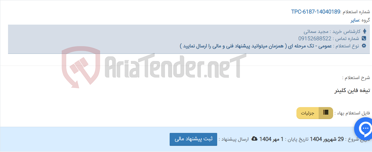 تصویر کوچک آگهی تیغه فاین کلینر