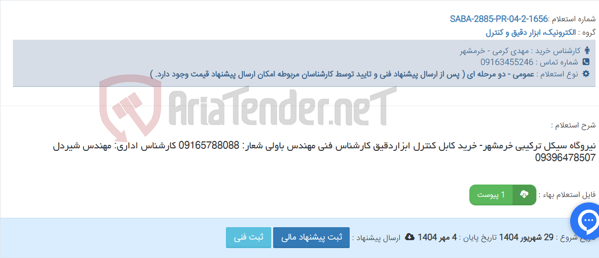 تصویر کوچک آگهی نیروگاه سیکل ترکیبی خرمشهر- خرید کابل کنترل ابزاردقیق کارشناس فنی مهندس باولی شعار: 09165788088 کارشناس اداری: مهندس شیردل 09396478507