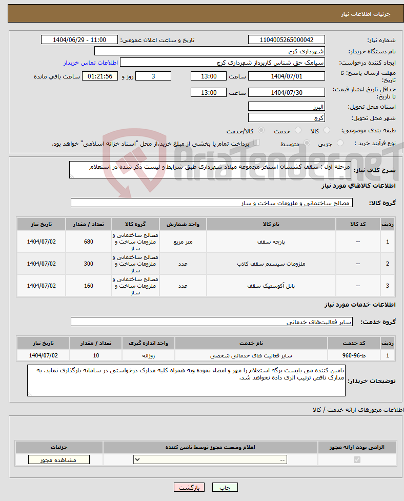 تصویر کوچک آگهی نیاز خدمت/کالا-مرحله اول : سقف کشسان استخر مجموعه میلاد شهرداری طبق شرایط و لیست ذکر شده در استعلام 