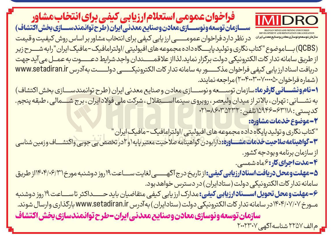 تصویر کوچک آگهی تاب نگاری و تولید پایگاه داده مجموعه های افیولیتی اولترامافیک - مافیک 