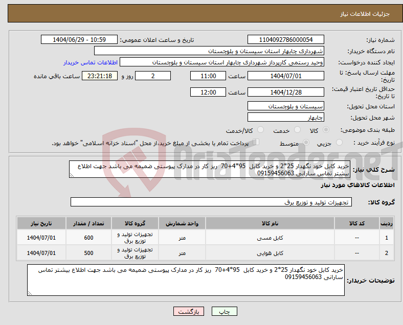 تصویر کوچک آگهی نیاز کالا-خرید کابل خود نگهدار 25*2 و خرید کابل 95*4+70 ریز کار در مدارک پیوستی ضمیمه می باشد جهت اطلاع بیشتر تماس سارانی 09159456063
