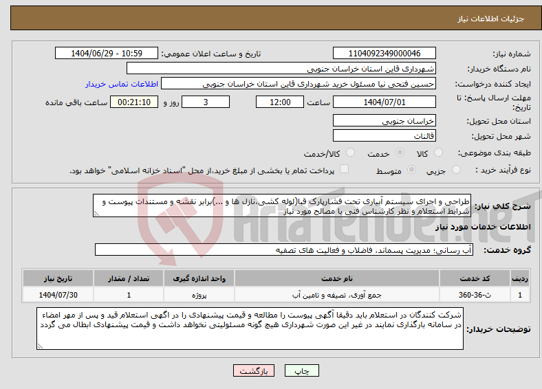 تصویر کوچک آگهی نیاز خدمات-طراحی و اجرای سیستم آبیاری تحت فشارپارک قبا(لوله کشی،نازل ها و ...)برابر نقشه و مستندات پیوست و شرایط استعلام و نظر کارشناس فنی با مصالح مورد نیاز