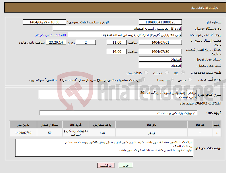 تصویر کوچک آگهی نیاز کالا-ویلچر آلومینیومی ارتوپدی بزرگسال 50 طبق لیست 