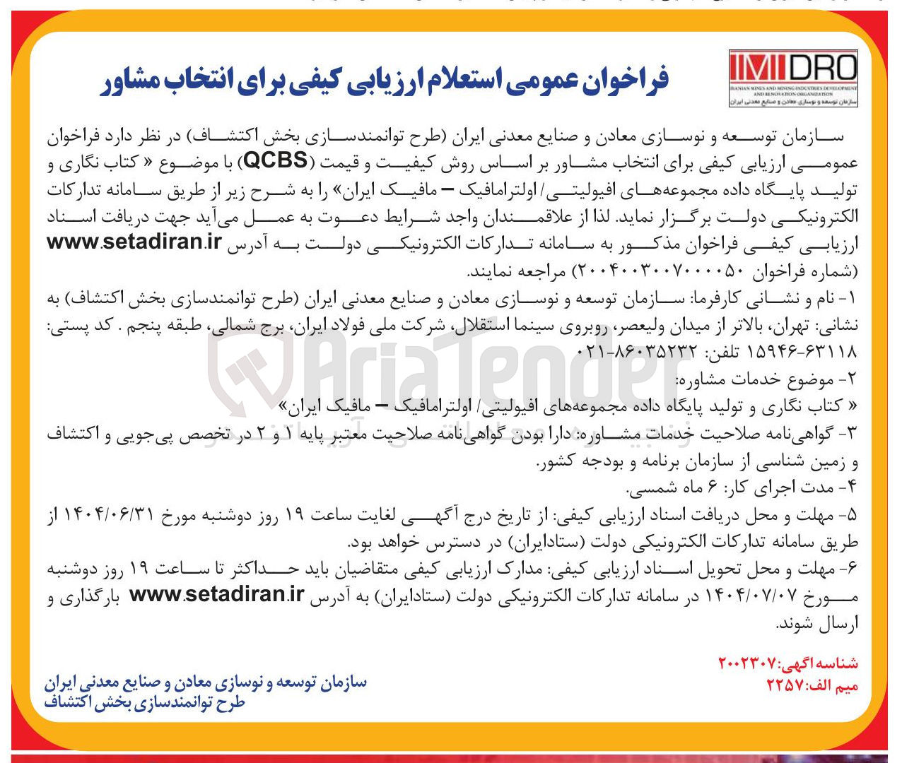 تصویر کوچک آگهی انتخاب مشاور بر اساس روش کیفیت و قیمت ( QCBS ) با موضوع « کتاب نگاری و تولید پایگاه داده مجموعه های افیولیتی / اولترامافیک - مافیک ایران 