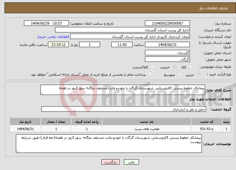تصویر کوچک آگهی نیاز خدمات-پیمانکار خطوط پستی ictروستایی شهرستان گرگان با خودرو وانت مسقف دوگانه سوز 3روز در هفته