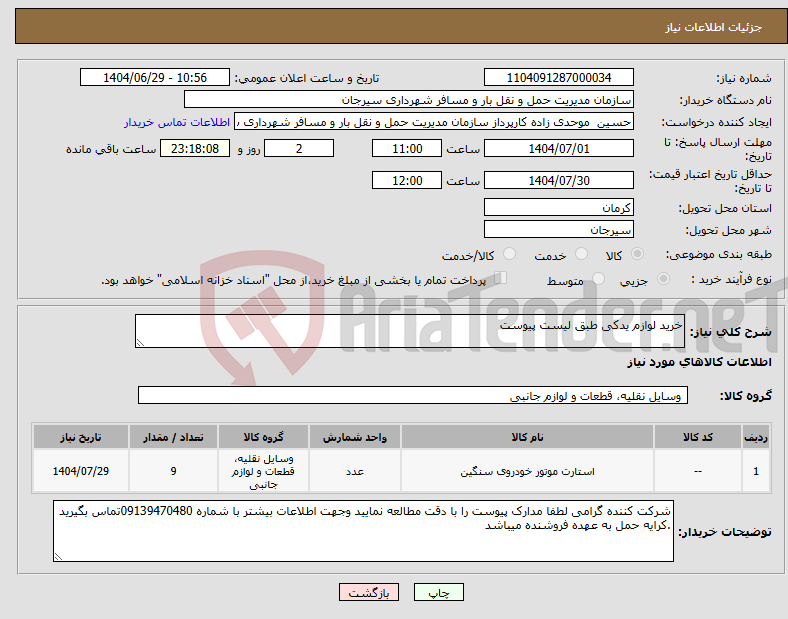 تصویر کوچک آگهی نیاز کالا-خرید لوازم یدکی طبق لیست پیوست