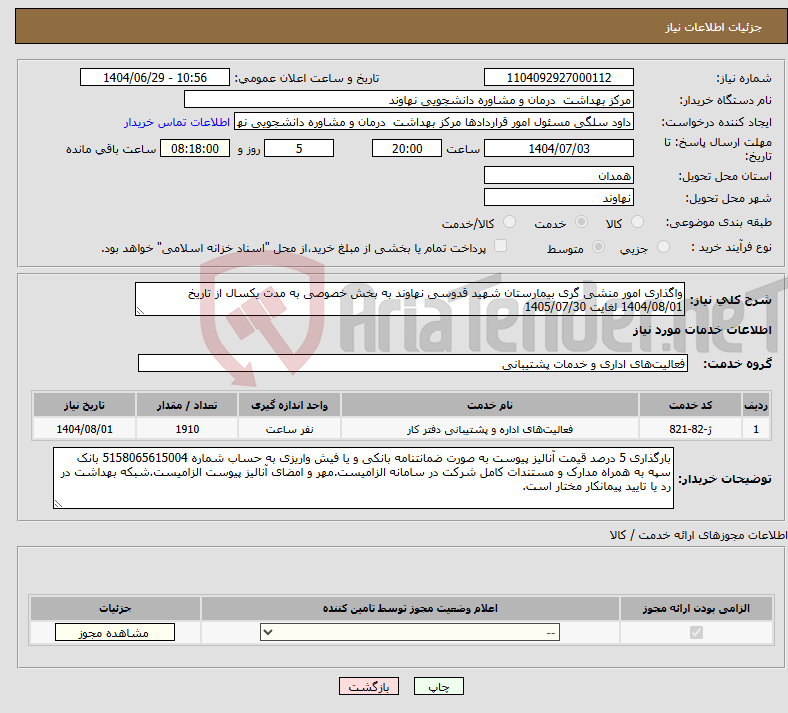 تصویر کوچک آگهی نیاز خدمات-واگذاری امور منشی گری بیمارستان شهید قدوسی نهاوند به بخش خصوصی به مدت یکسال از تاریخ 1404/08/01 لغایت 1405/07/30
