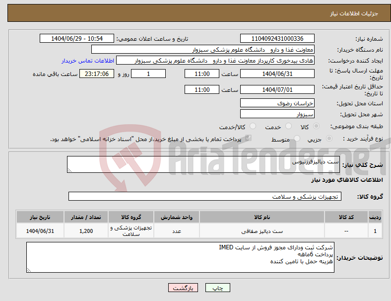 تصویر کوچک آگهی نیاز کالا-ست دیالیزفرزنیوس