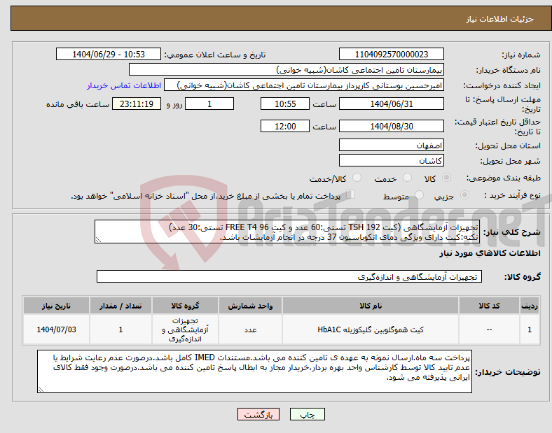 تصویر کوچک آگهی نیاز کالا-تجهیزات آزمایشگاهی (کیت TSH 192 تستی:60 عدد و کیت FREE T4 96 تستی:30 عدد) نکته:کیت دارای ویژگی دمای انکوباسیون 37 درجه در انجام آزمایشات باشد.