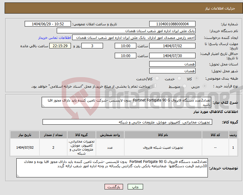 تصویر کوچک آگهی نیاز کالا-تعداد2عدد دستگاه فایروال Fortinet Fortigate 90 G بدون لایسنس -شرکت تامین کننده باید دارای مجوز افتا باشد