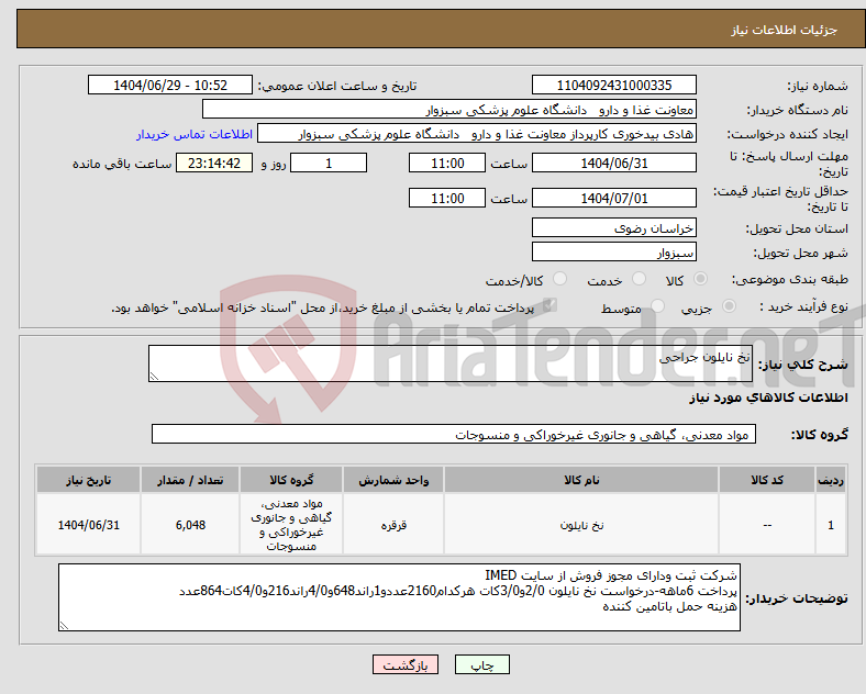 تصویر کوچک آگهی نیاز کالا-نخ نایلون جراحی