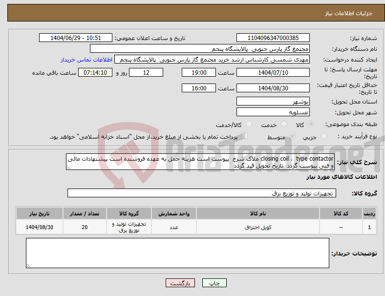 تصویر کوچک آگهی نیاز کالا-closing coil ، type contactor ملاک شرح پیوست است هزینه حمل به عهده فروشنده است پیشنهادات مالی و فنی پیوست گردد تاریخ تحویل قید گردد
