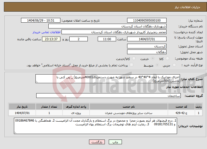 تصویر کوچک آگهی نیاز خدمات-اجرای موزاییک با ابعاد 4*40*40 در سطح شهر به صورت دستمزدی(4000مترمربع) _ پی کنی با ماشین(500مترمربع)