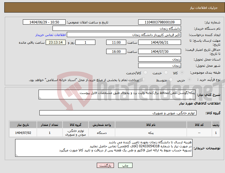 تصویر کوچک آگهی نیاز کالا-پنکه/گوشی تلفن/محافظ برق/تخته وایت برد و یخچال طبق مشخصات فایل پیوست