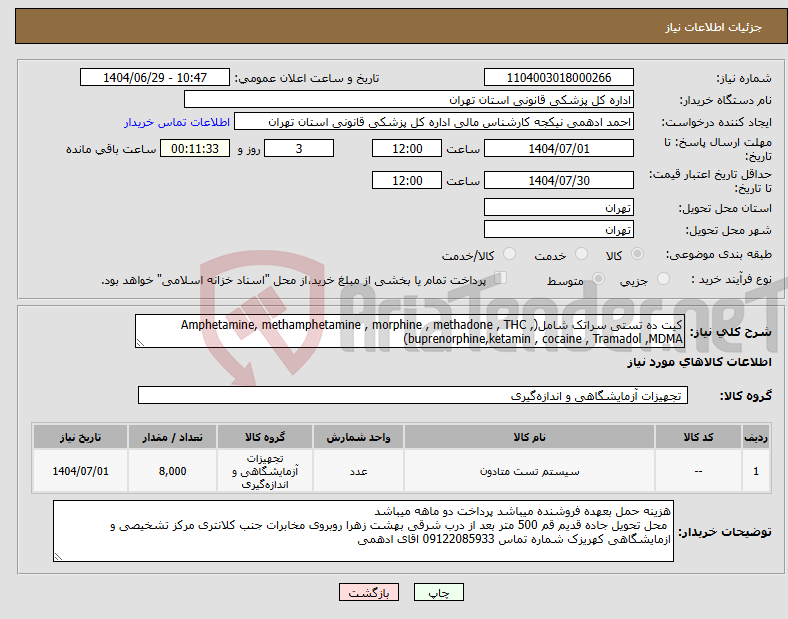 تصویر کوچک آگهی نیاز کالا-کیت ده تستی سراتک شامل(Amphetamine, methamphetamine , morphine , methadone , THC , buprenorphine,ketamin , cocaine , Tramadol ,MDMA)