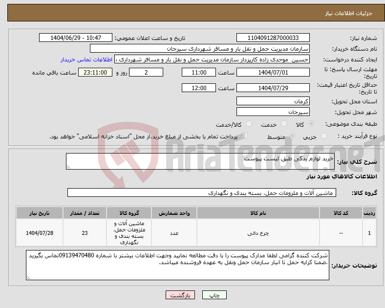 تصویر کوچک آگهی نیاز کالا-خرید لوازم یدکی طبق لیست پیوست