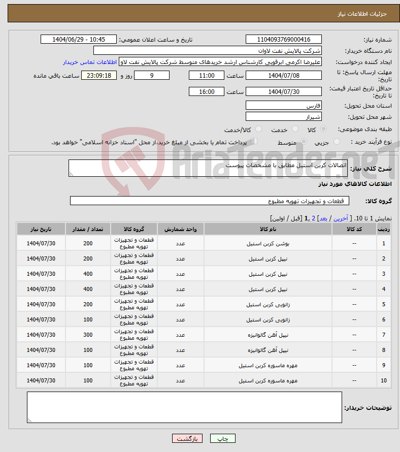 تصویر کوچک آگهی نیاز کالا-اتصالات کربن استیل مطابق با مشخصات پیوست