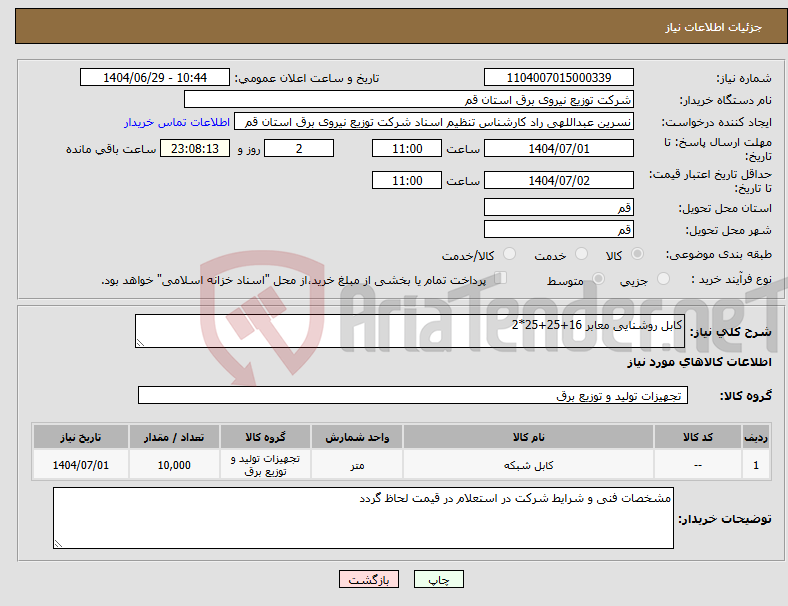 تصویر کوچک آگهی نیاز کالا-کابل روشنایی معابر 16+25+25*2