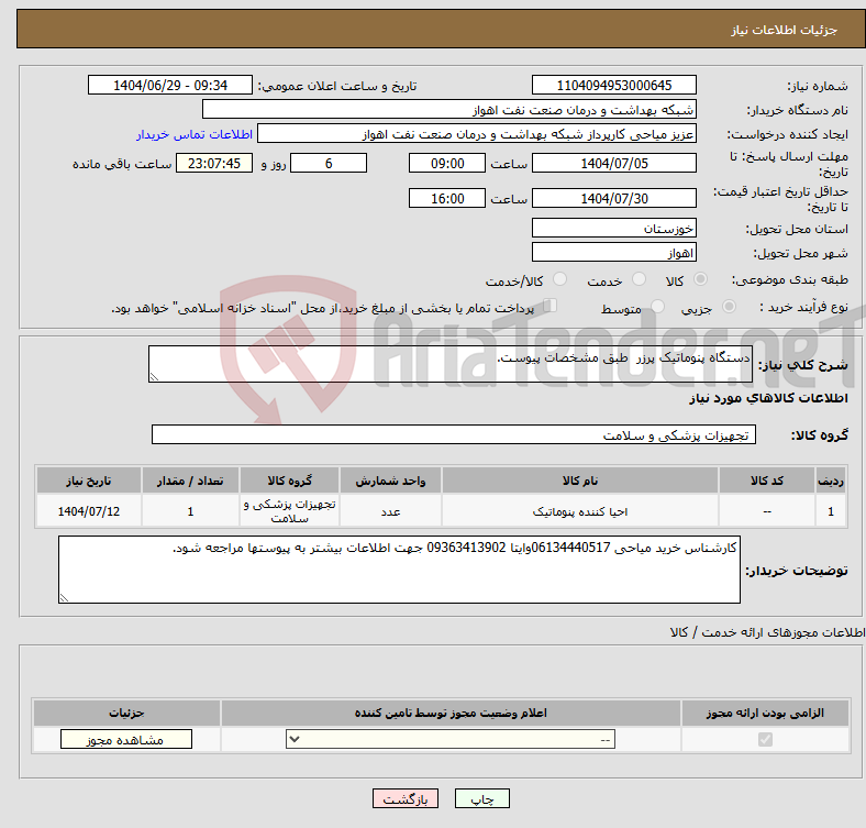 تصویر کوچک آگهی نیاز کالا-دستگاه پنوماتیک پرزر طبق مشخصات پیوست.