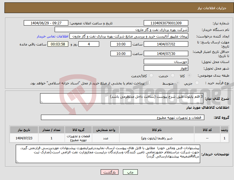 تصویر کوچک آگهی نیاز کالا-3 قلم پایلوت طبق شرح پیوست (ساخت داخل مدنظرمی باشد)