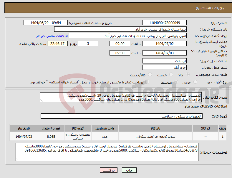 تصویر کوچک آگهی نیاز کالا-کدمشابه میباشددبل لومنسایز37چپ وراست هرکدام5 عدددبل لومن 39 راست5عدددستکش جراحی7تعداد3000ماسک لارنژیال4تعداد30عددفوگارتی5تعداد5لوله ساکشن5000عدد