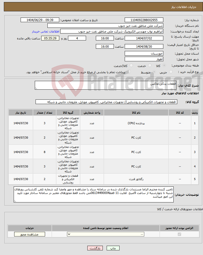 تصویر کوچک آگهی نیاز کالا-قطعات یدکی ماکس