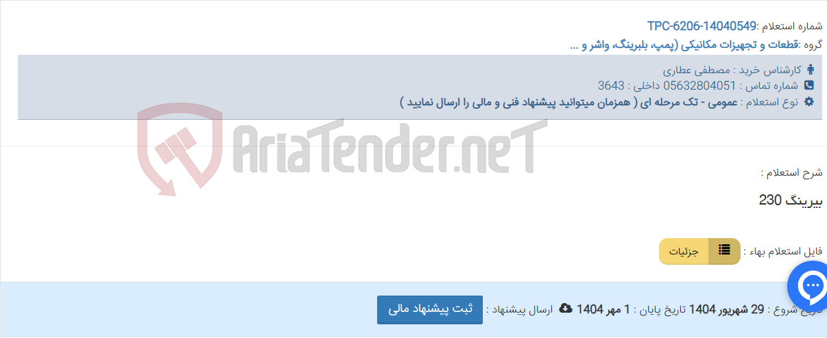 تصویر کوچک آگهی بیرینگ 230