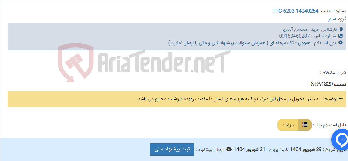 تصویر کوچک آگهی تسمه SPA1320