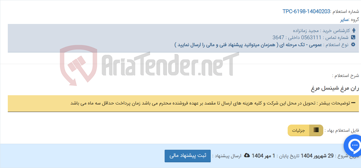 تصویر کوچک آگهی ران مرغ شینسل مرغ