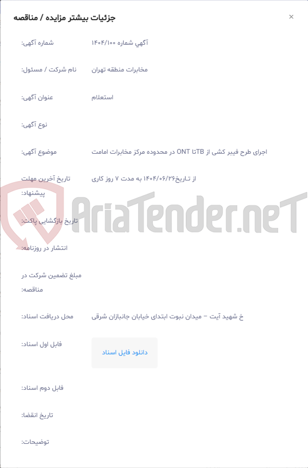 تصویر کوچک آگهی اجرای طرح فیبر کشی از TBتا ONT در محدوده مرکز مخابرات امامت