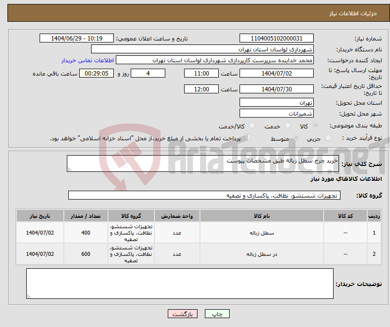 تصویر کوچک آگهی نیاز کالا-خرید چرخ سطل زباله طبق مشخصات پیوست