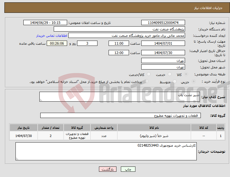 تصویر کوچک آگهی نیاز کالا-شیر نشت یاب