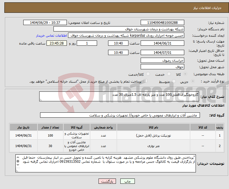 تصویر کوچک آگهی نیاز کالا-گاروخونگیری قفلی100 عدد و متر پارچه ای 1.5متری 30 عدد