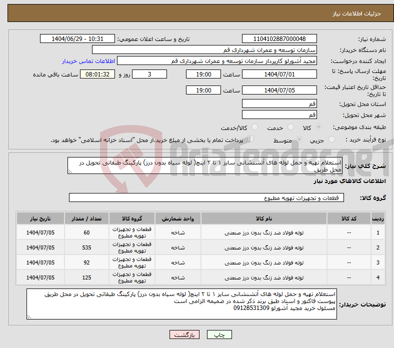 تصویر کوچک آگهی نیاز کالا-استعلام تهیه و حمل لوله های آتشنشانی سایز ۱ تا ۲ اینچ( لوله سیاه بدون درز) پارکینگ طبقاتی تحویل در محل طریق